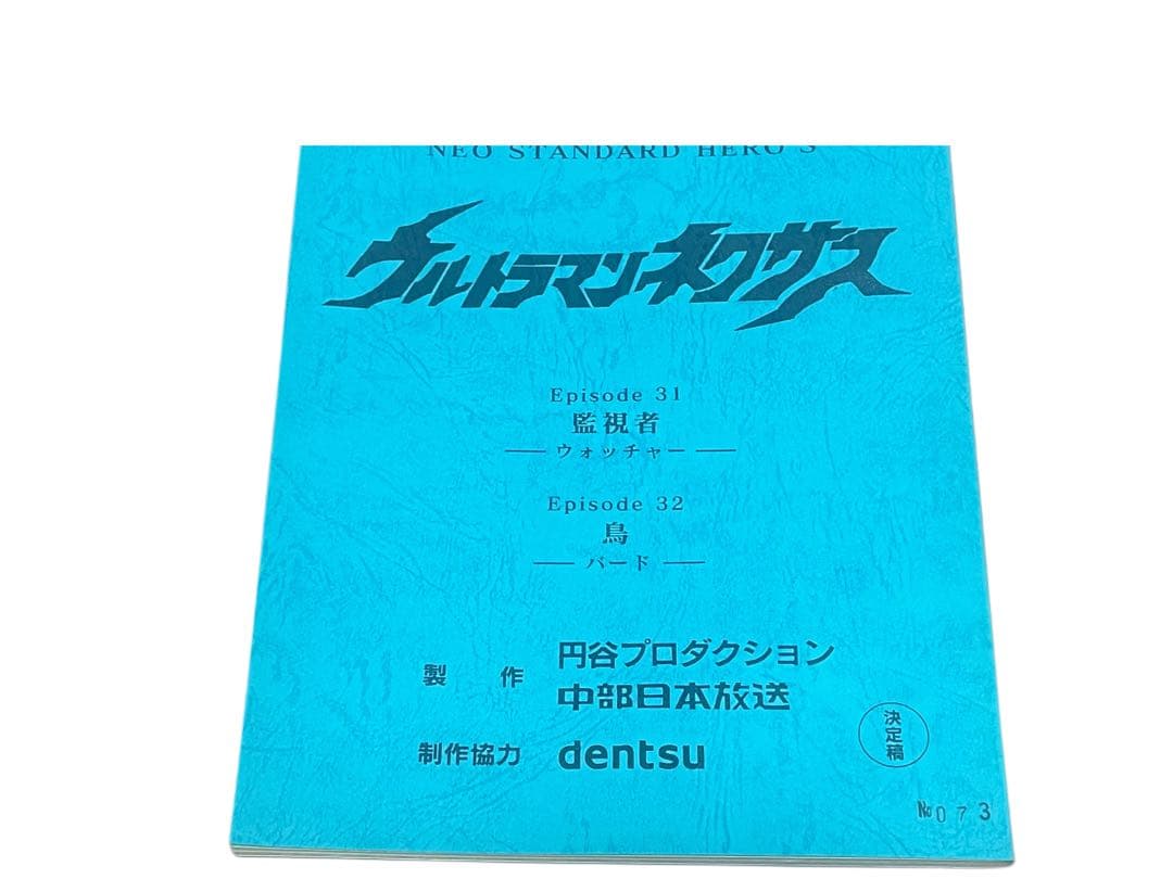 いちご ウルトラマンネクサス 円谷プロ episode31/32 特撮台本