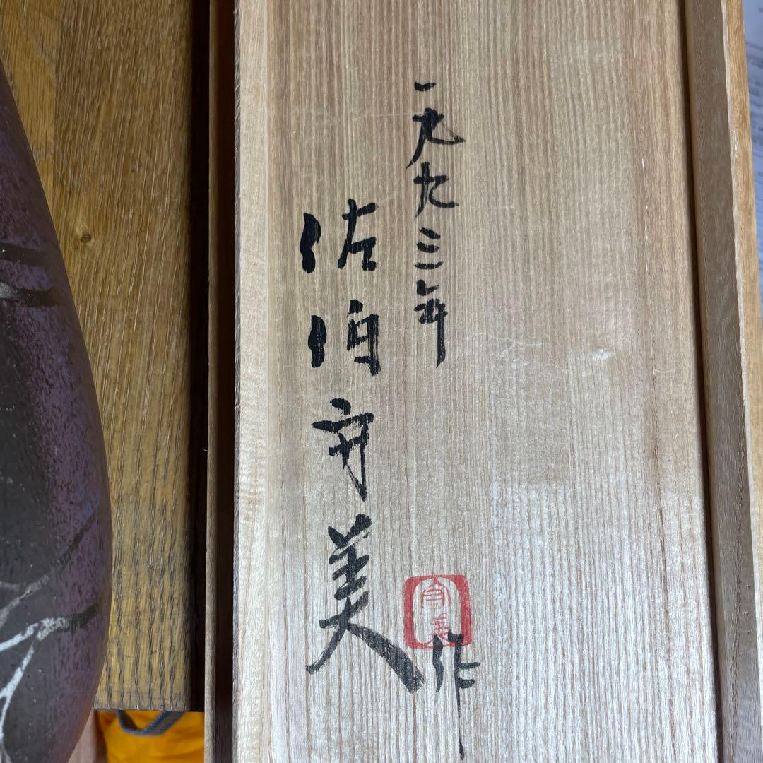 益子焼　佐伯守美　象嵌樹林文扁壺　共箱