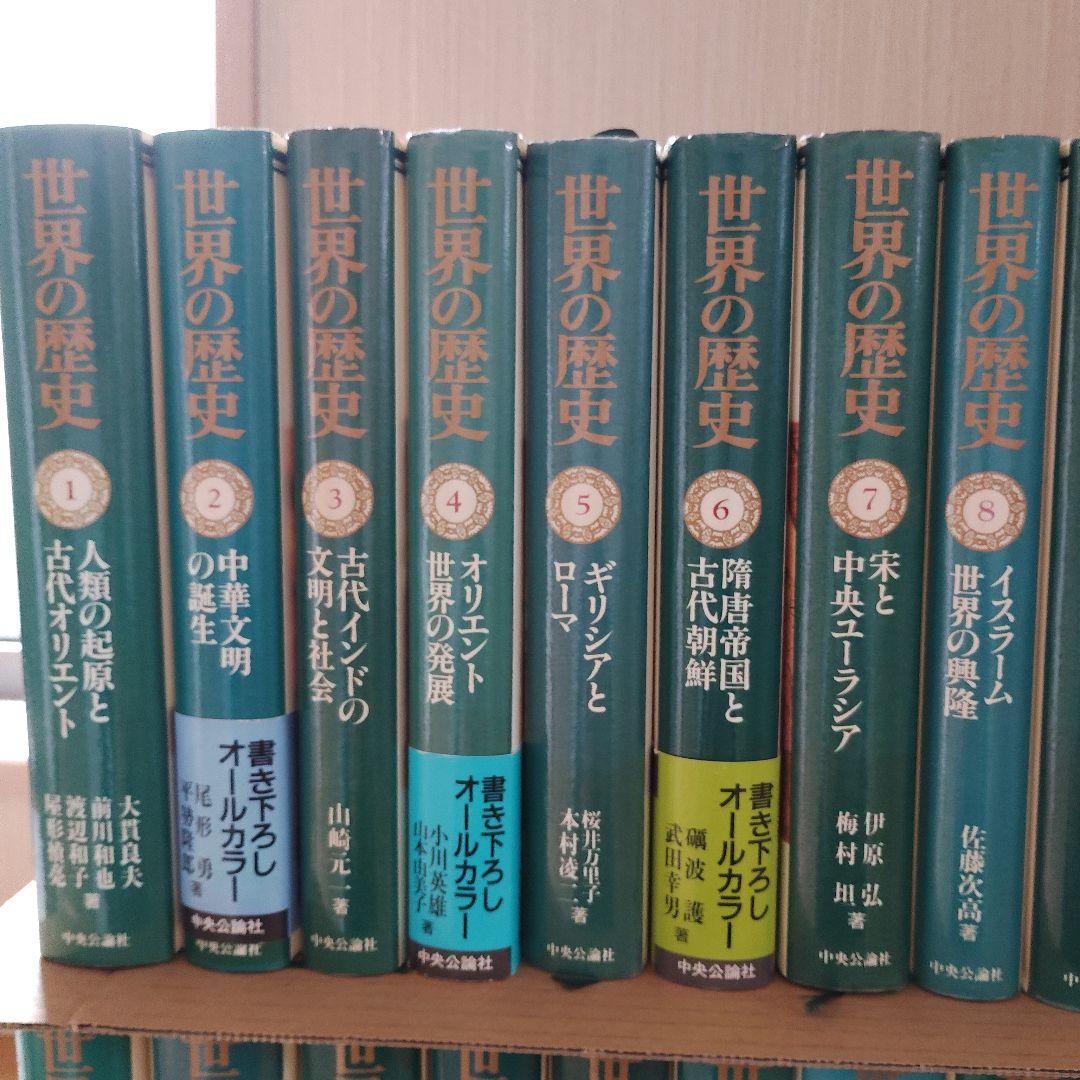 中央公論社 世界の歴史 全30巻
