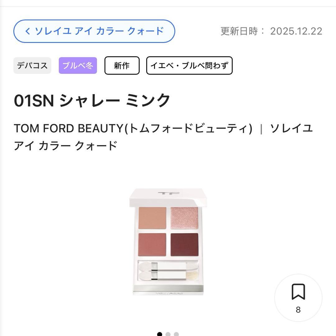 [TOM FORD]アイシャドウパレット シャレーミンク新品未使用