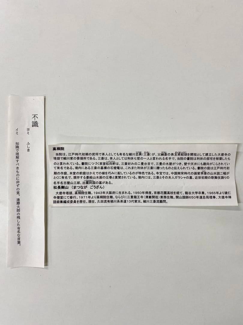 掛軸 茶掛 松長剛山【不識】達磨大師 画讃 自筆 横物 紫野 大徳寺 住職 太巻