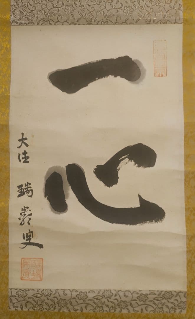 ご希望額まで値下げ～@後藤瑞巌 臨済宗・妙心寺派 /大徳寺派管長 肉筆掛軸+木箱