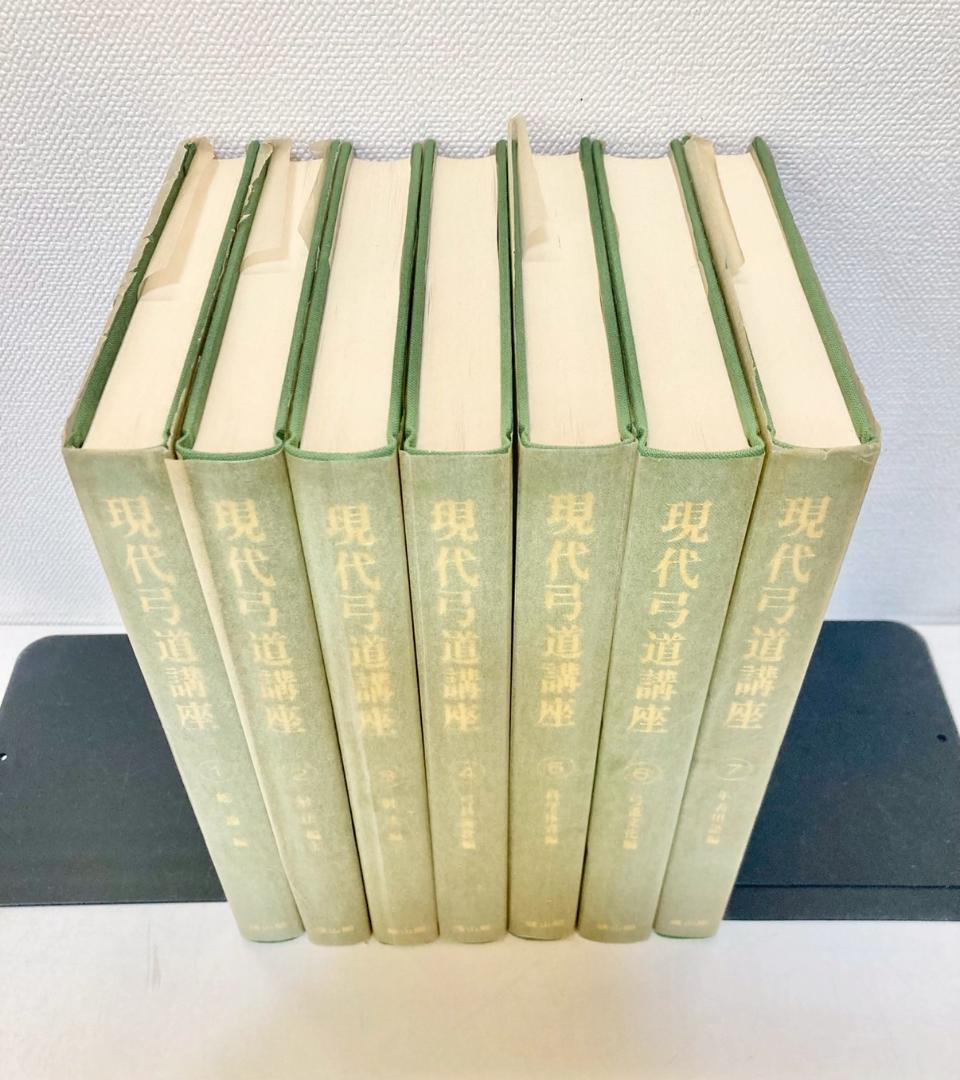 【絶盤本】現代弓道講座　全７巻　雄山閣出版