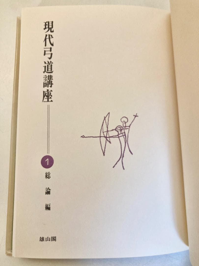 【絶盤本】現代弓道講座　全７巻　雄山閣出版