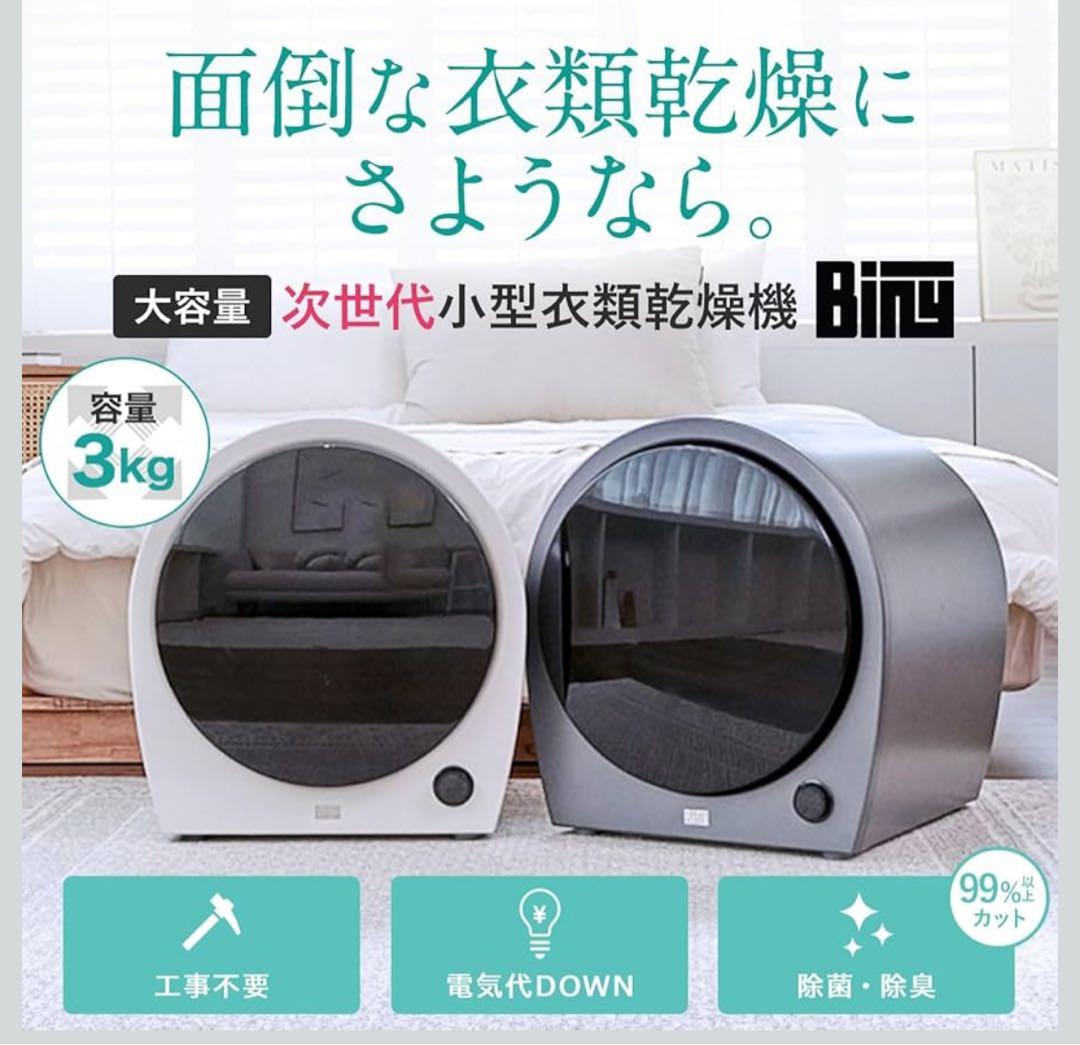 2回使用したのみbiny衣類乾燥機