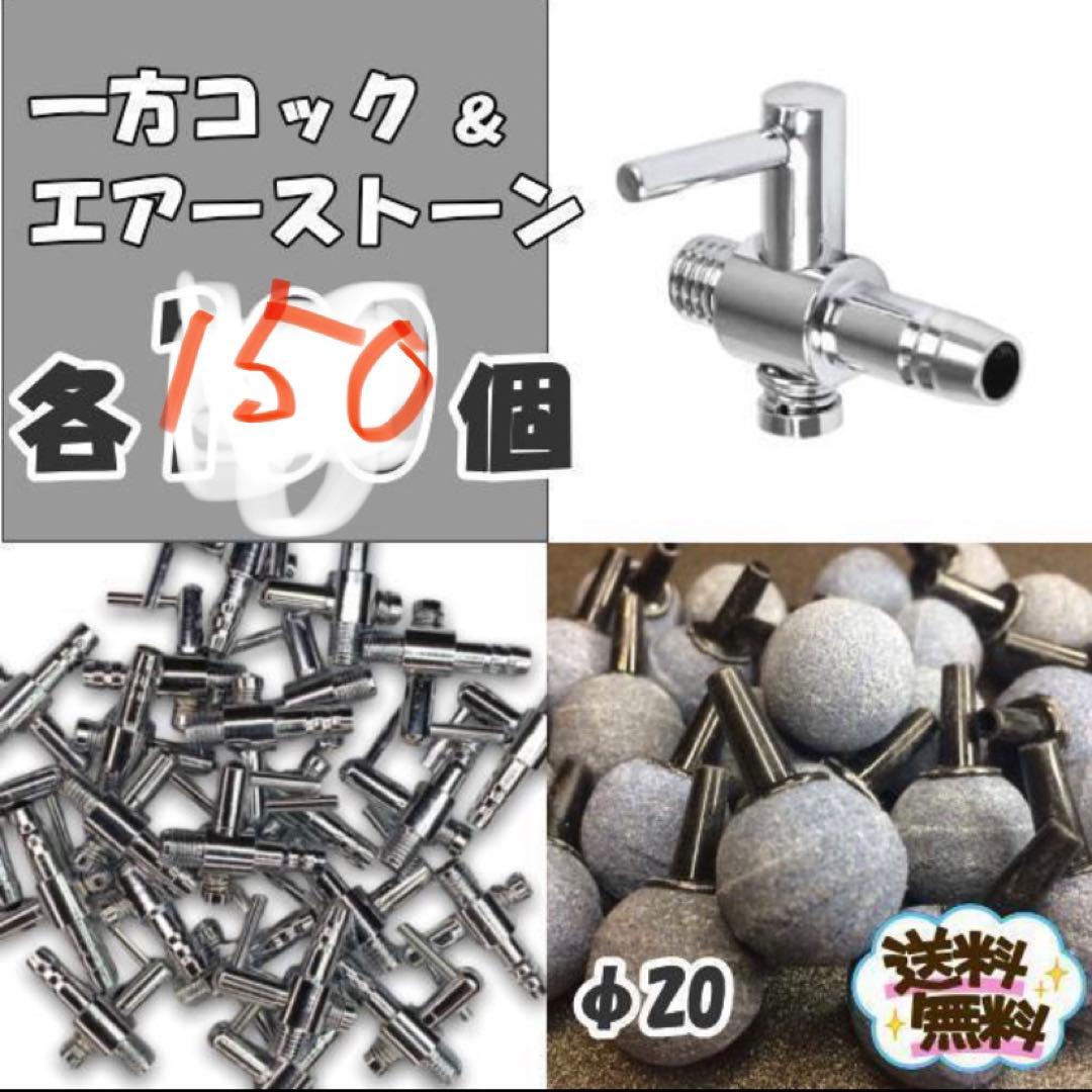 一方コック × 150個　φ20エアーストーン150個セット