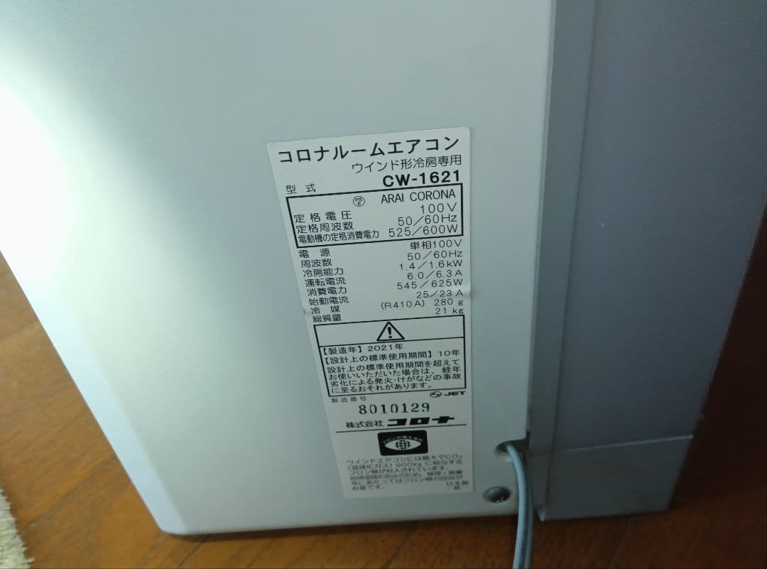 コロナ窓用エアコン　CW‐1621 冷房専用