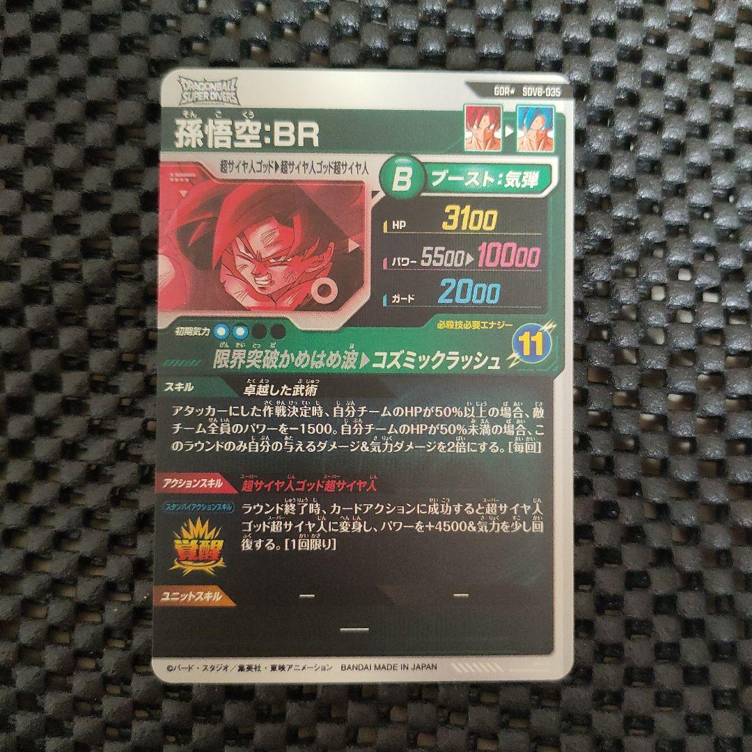 ドラゴンボールダイバーズSDV8-035 GDR 孫悟空：BR