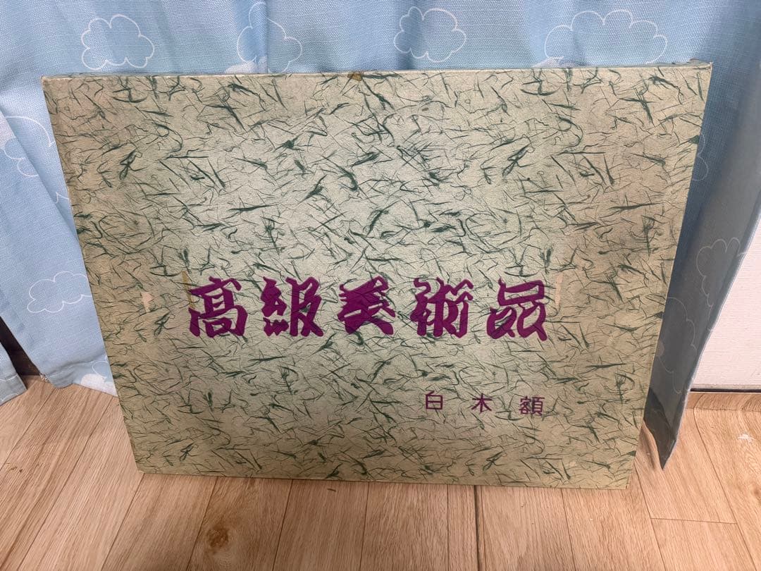 昭和レトロ 西陣織 壁画 孔雀図 額装 西陣絨 未使用品 元箱付 ヴィンテージ