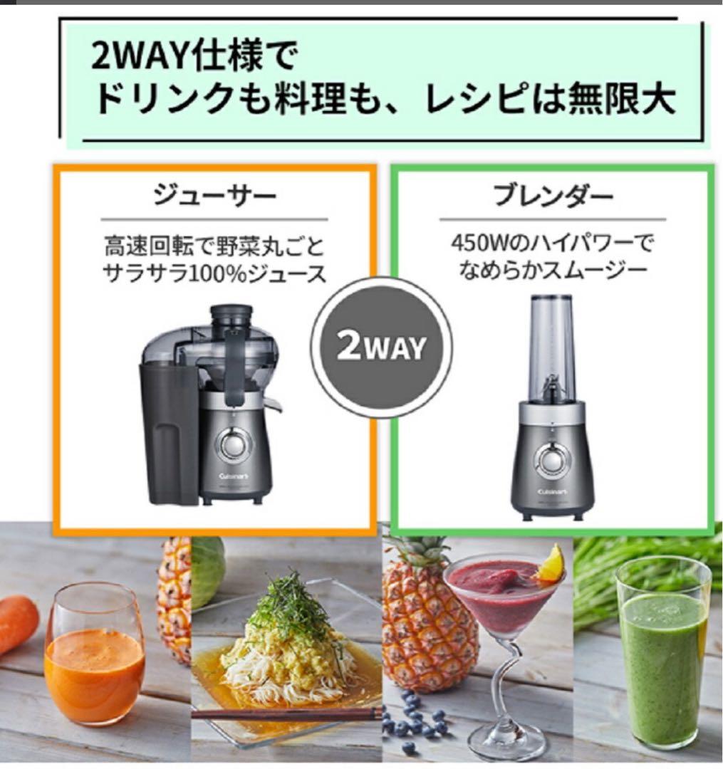 Cuisinart 2WAY ジューサー・ブレンダー（新品・未使用）