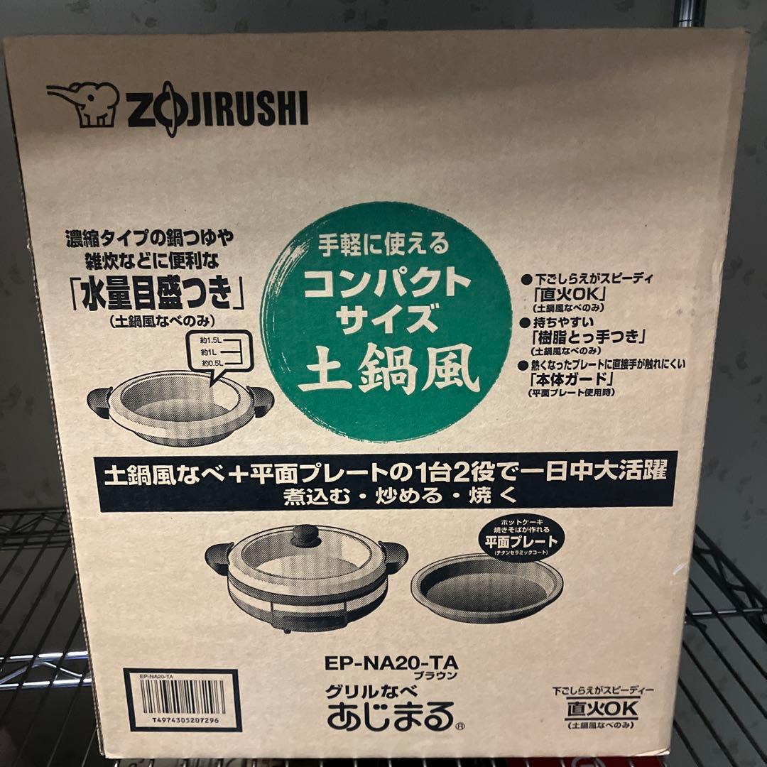 【新品未品使用】象印 グリル鍋 EP-NA20-TA