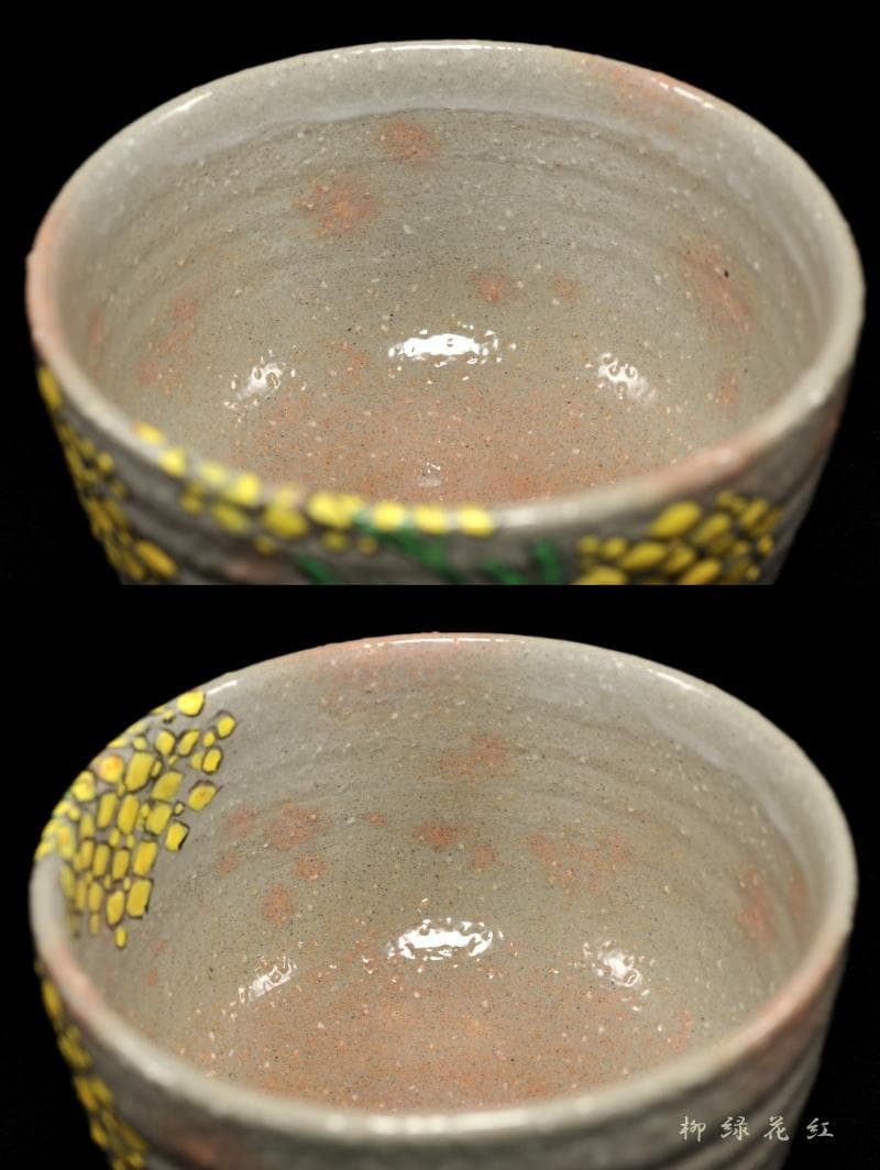 【Tarou Kimoto】佐久間芳山 松古窯 萬古焼 色絵 菜の花 茶碗