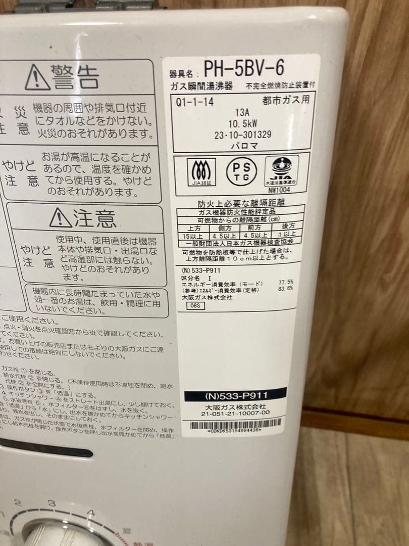 【高年式】2023年製 大阪ガス(N)533-P911 都市ガス用