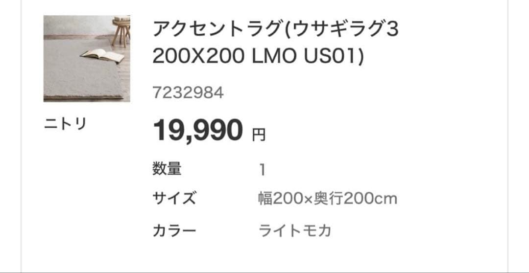 【未使用】　ニトリ　ウサギラグ3 LMO USO1 200×200