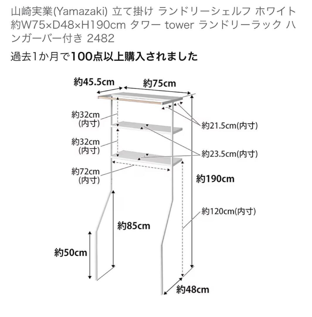 【ムファサ】Yamazaki 立て掛けランドリーシェルフ タワー ホワイト