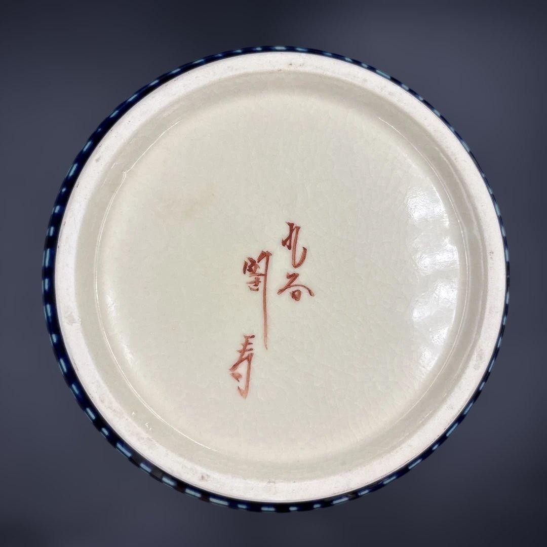 茶道具セット　共箱　九谷焼　陶寿造　11点