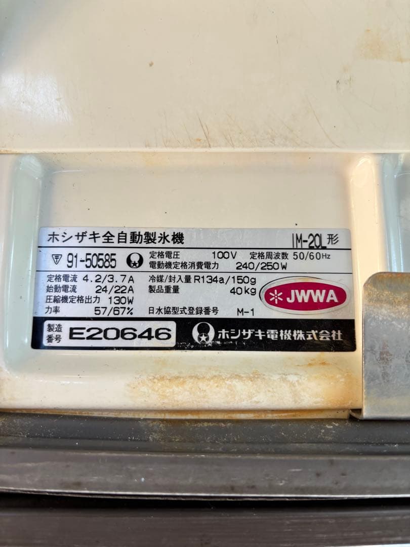ちあき！ HOSHIZAKI ホシザキ　製氷機　（ジャンク）