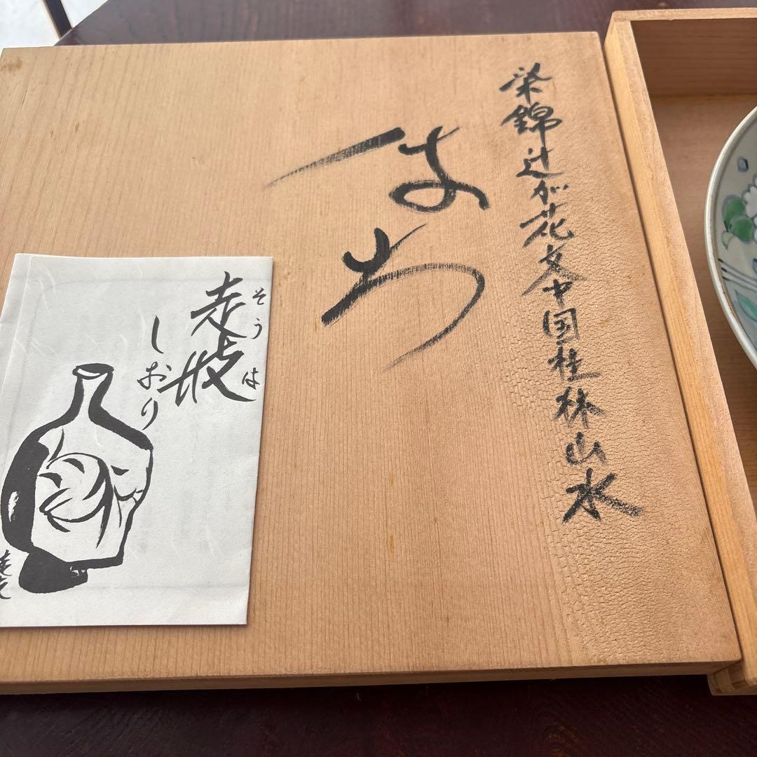 五代佐藤走破作 染錦辻ヶ花文中国桂林山水皿　食器