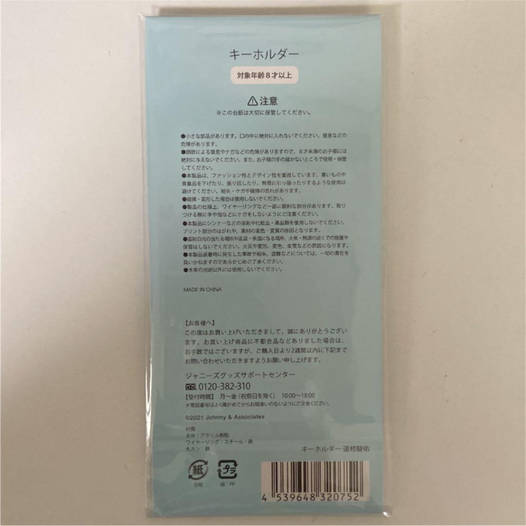 なにわ男子 道枝駿佑 あけおめコン ちびぬい +なにわのにわ キーホルダー