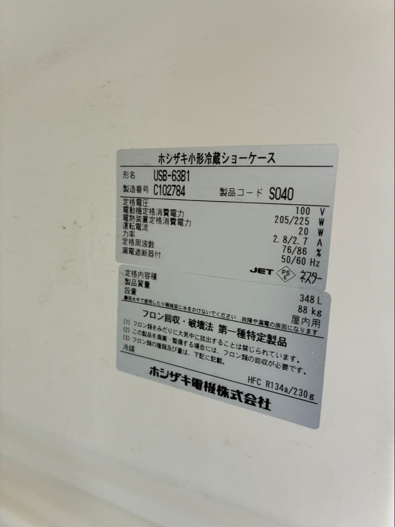 ホシザキ　2016年製　小型冷蔵ショーケース　業務用冷蔵庫　USB-63B1
