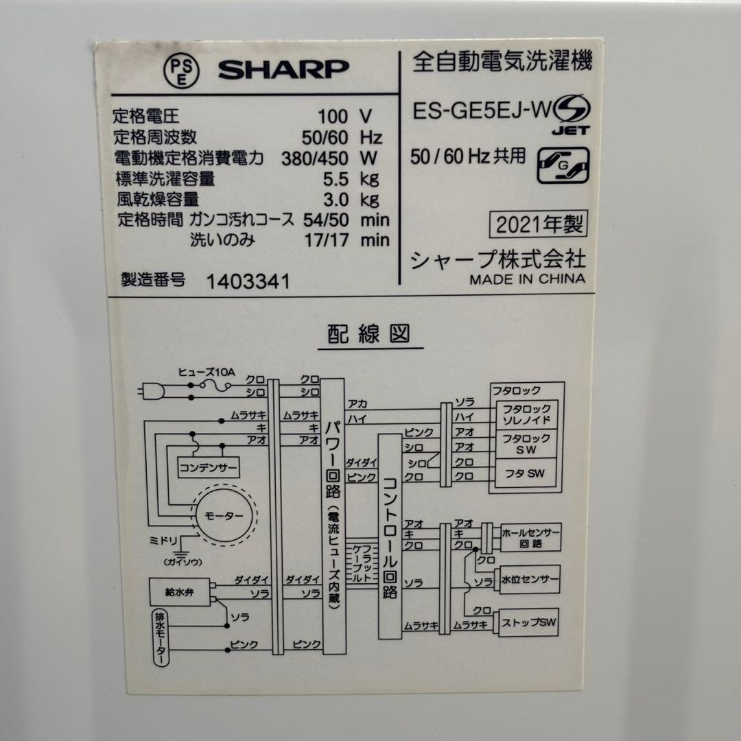 ∞送料込！設置対応◎2021年製5.5kg洗濯機 シャープ ES-GE5EJ-W
