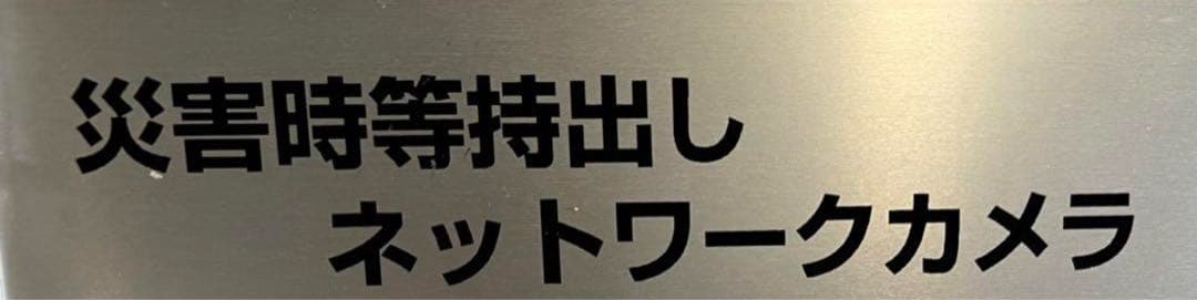 災害時等持ち出し ネットワークカメラ