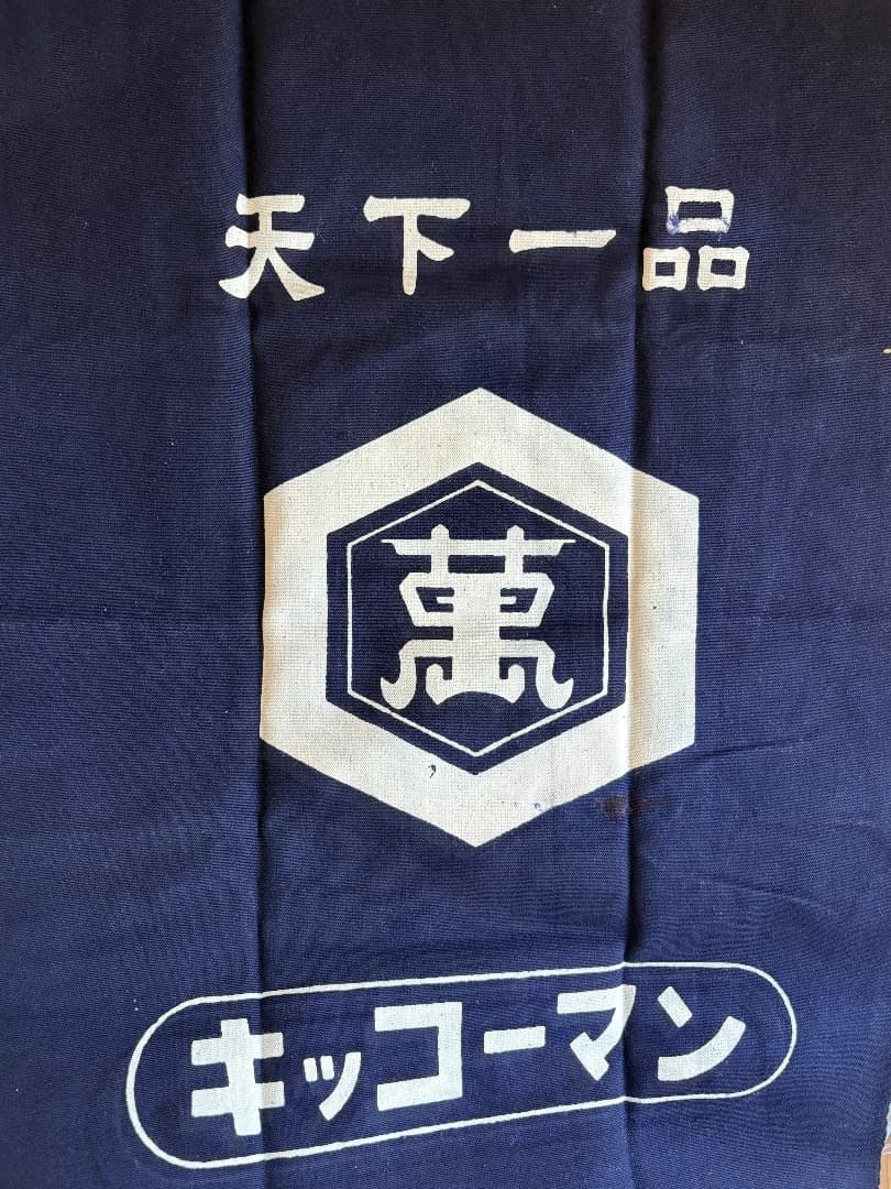 酒屋　キッコーマン　前掛け　エプロン　バッグ　グッズ　昭和レトロ　ビンテージ