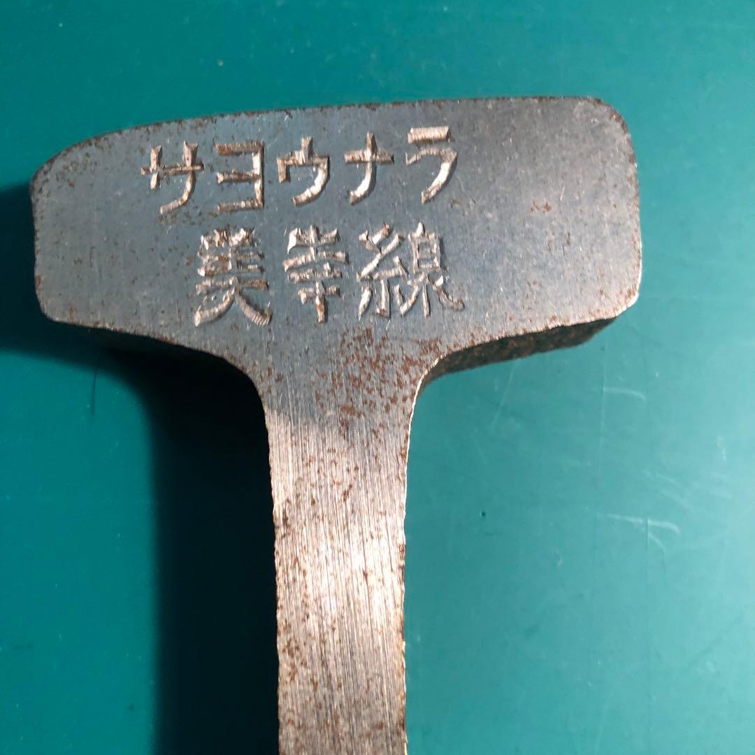 国鉄美幸線の廃線記念レール