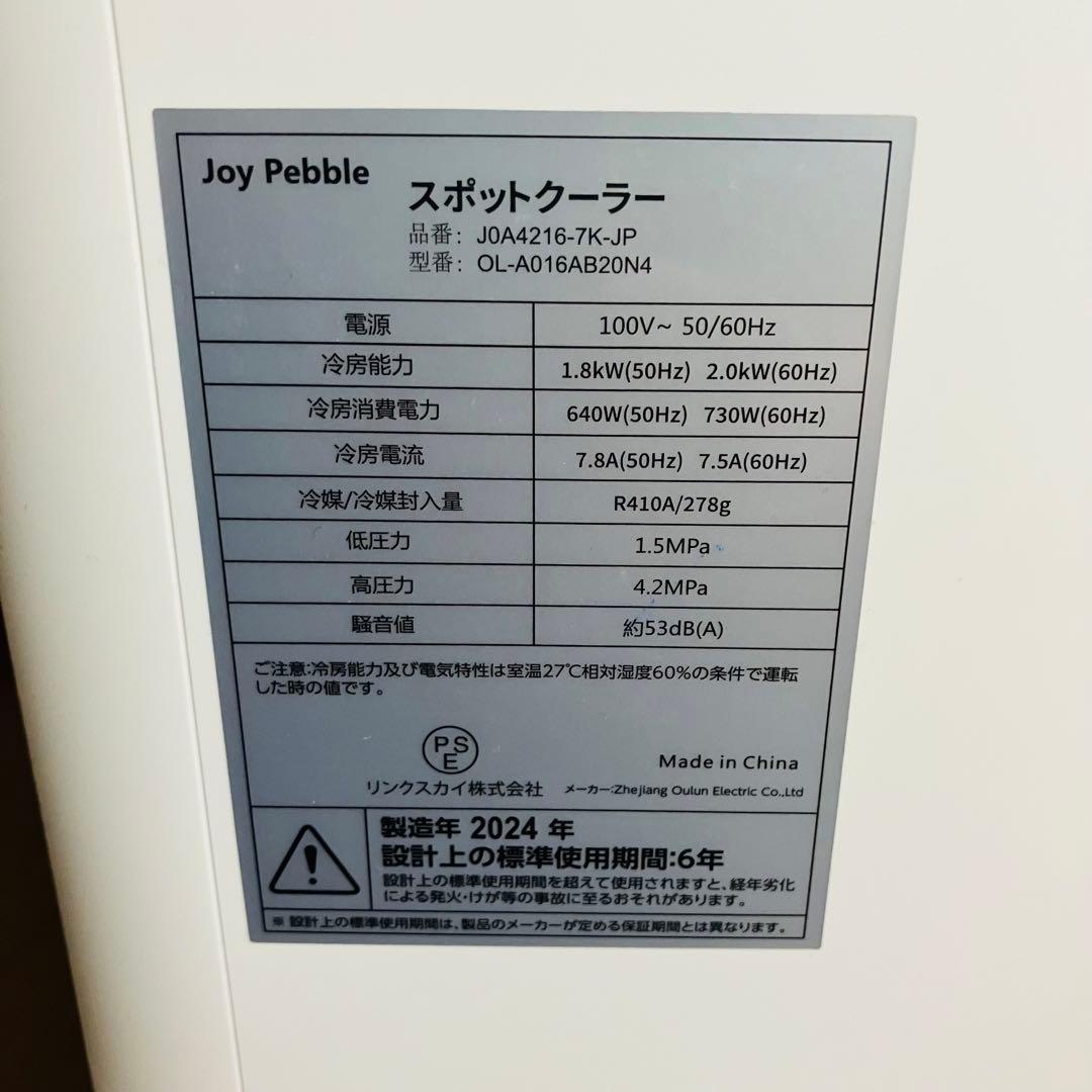 2024年製 Joy Pebble スポットクーラー