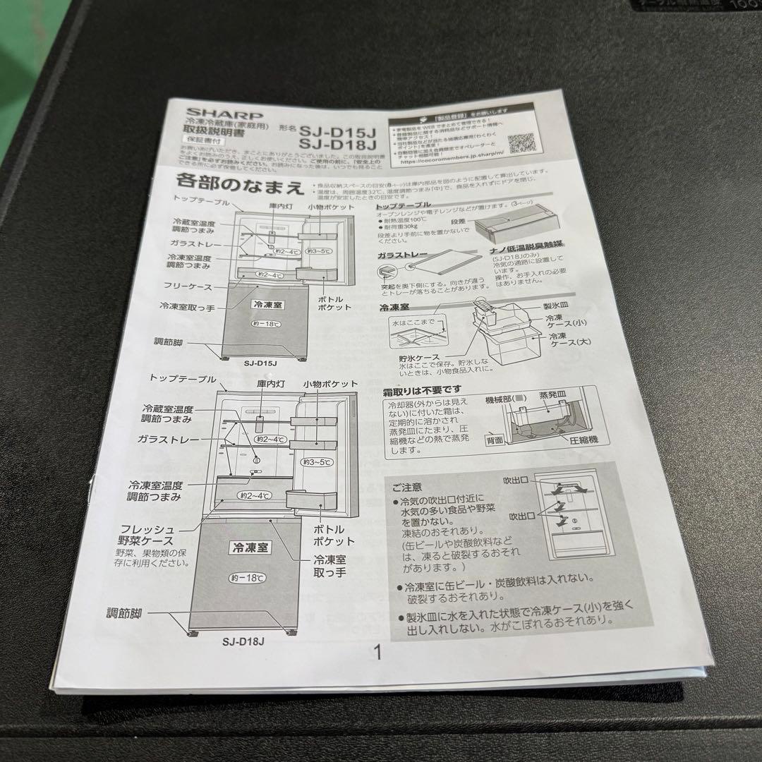 ★ SHARP 冷蔵庫　黒　SJ-D15J-H 2023年製