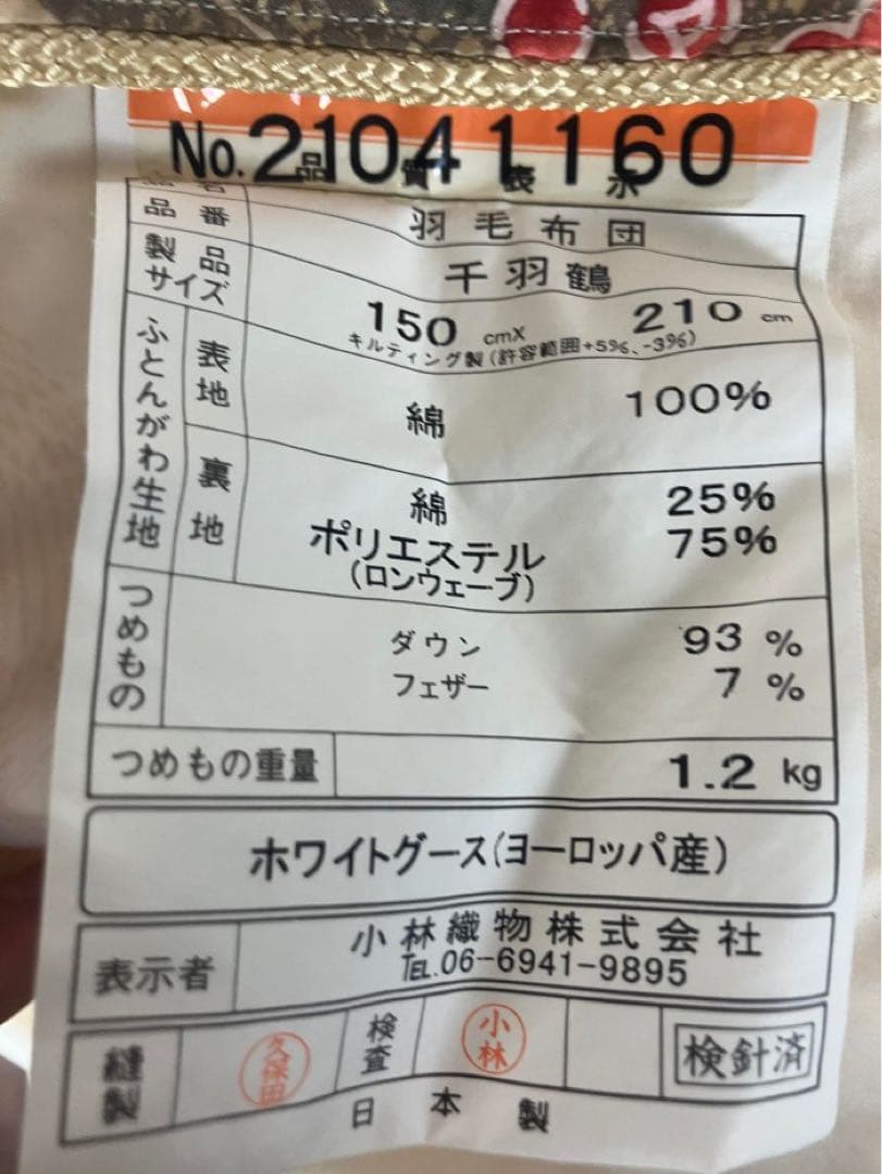 小林織物 羽毛布団 千羽鶴 ホワイトグース シングル 150cm×210cm