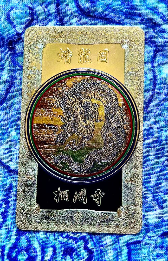 運気　金運爆上げ　昇り龍　金属お札護符　祈祷済み　京都　相国寺