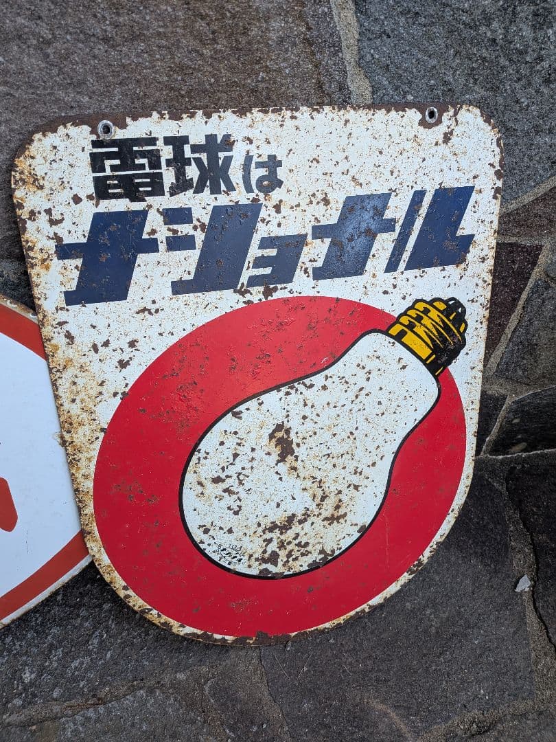 い*ん様 ホーロー看板　公衆電話 、電球はナショナル