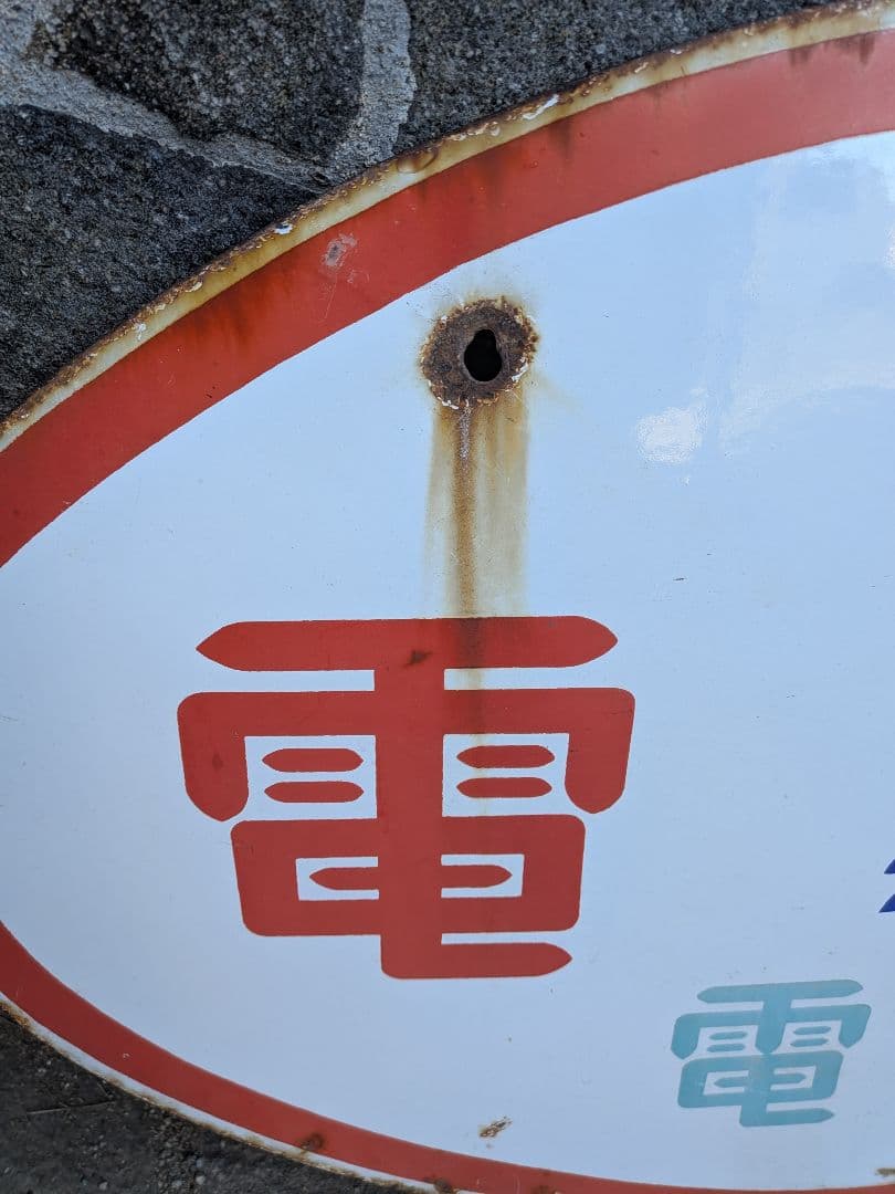 い*ん様 ホーロー看板　公衆電話 、電球はナショナル