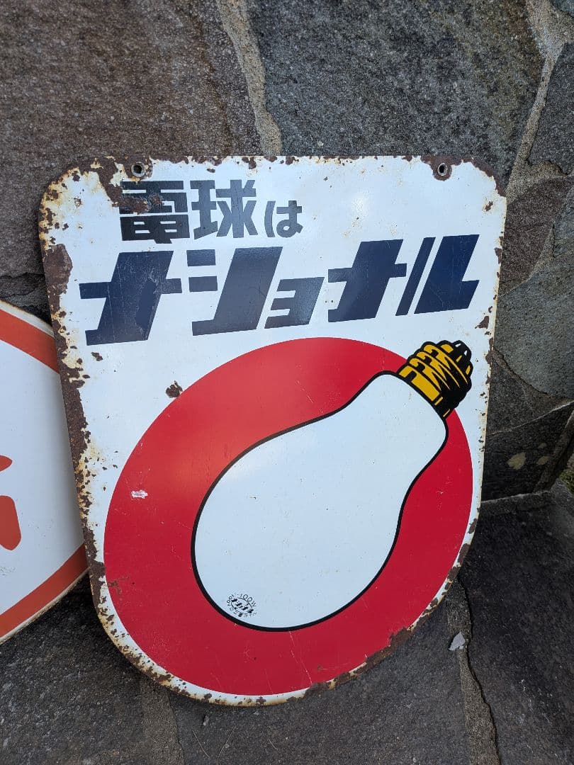 い*ん様 ホーロー看板　公衆電話 、電球はナショナル