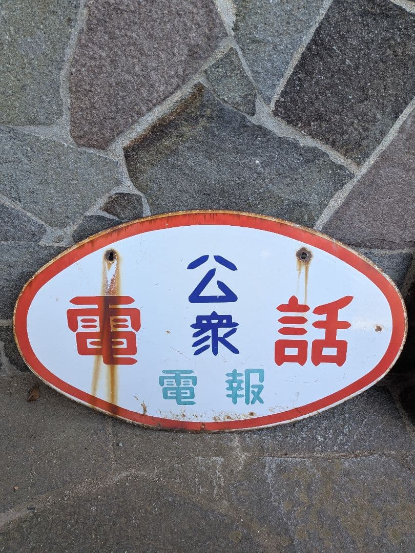 い*ん様 ホーロー看板　公衆電話 、電球はナショナル