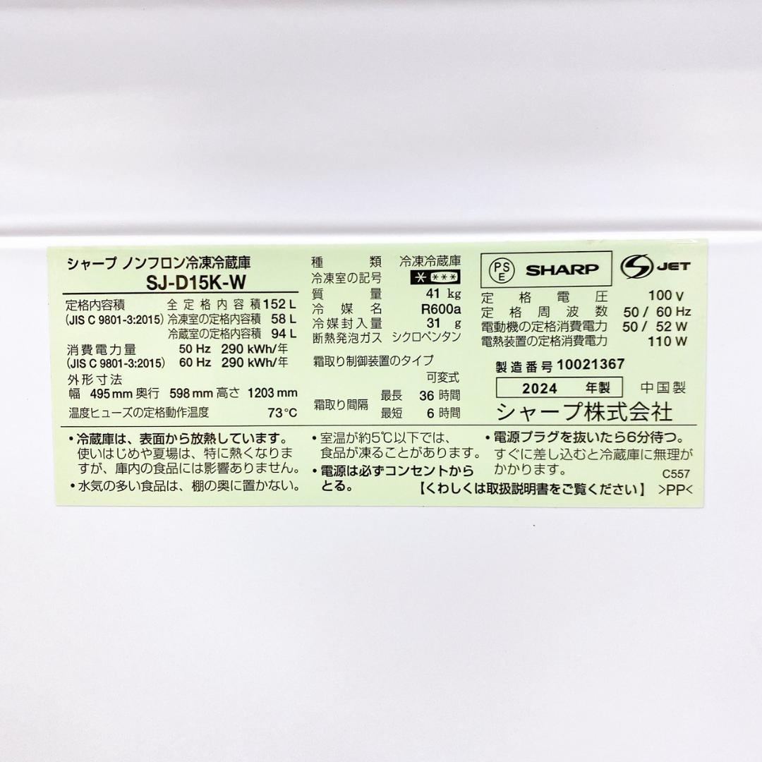 2024年製 SHARP 冷蔵庫 SJ-D15K-W 152L 左開き