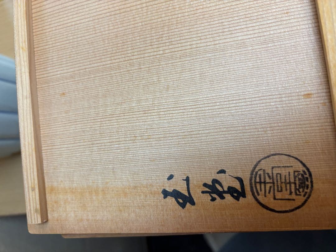 桶側の水指　玉堂窯