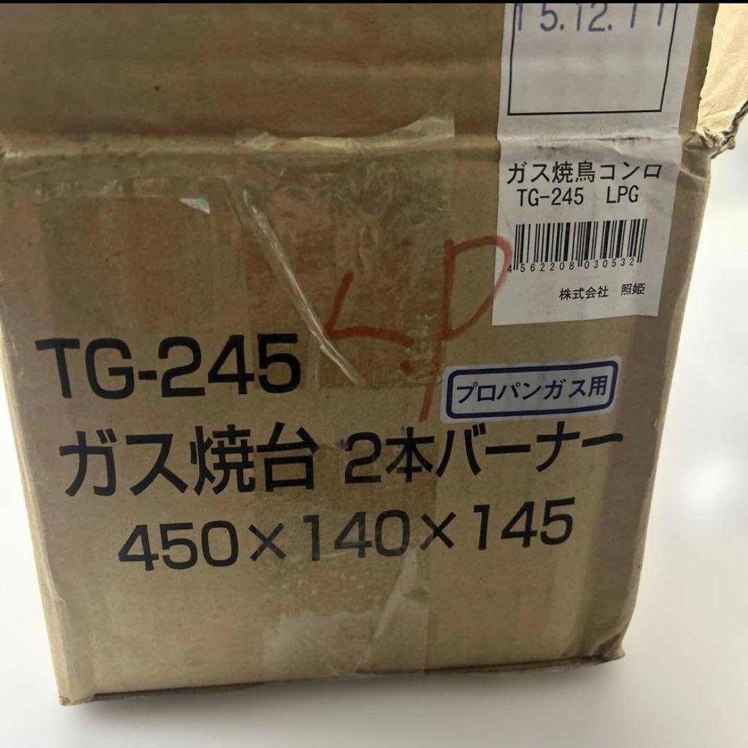 7095【未開封品】ガス 焼鳥コンロ 中 450×140 LPガス TG−245