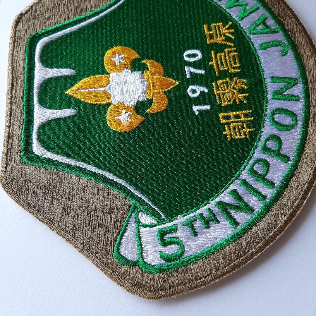 ボーイスカウト 第5回 日本ジャンボリー 大きいワッペン No.234
