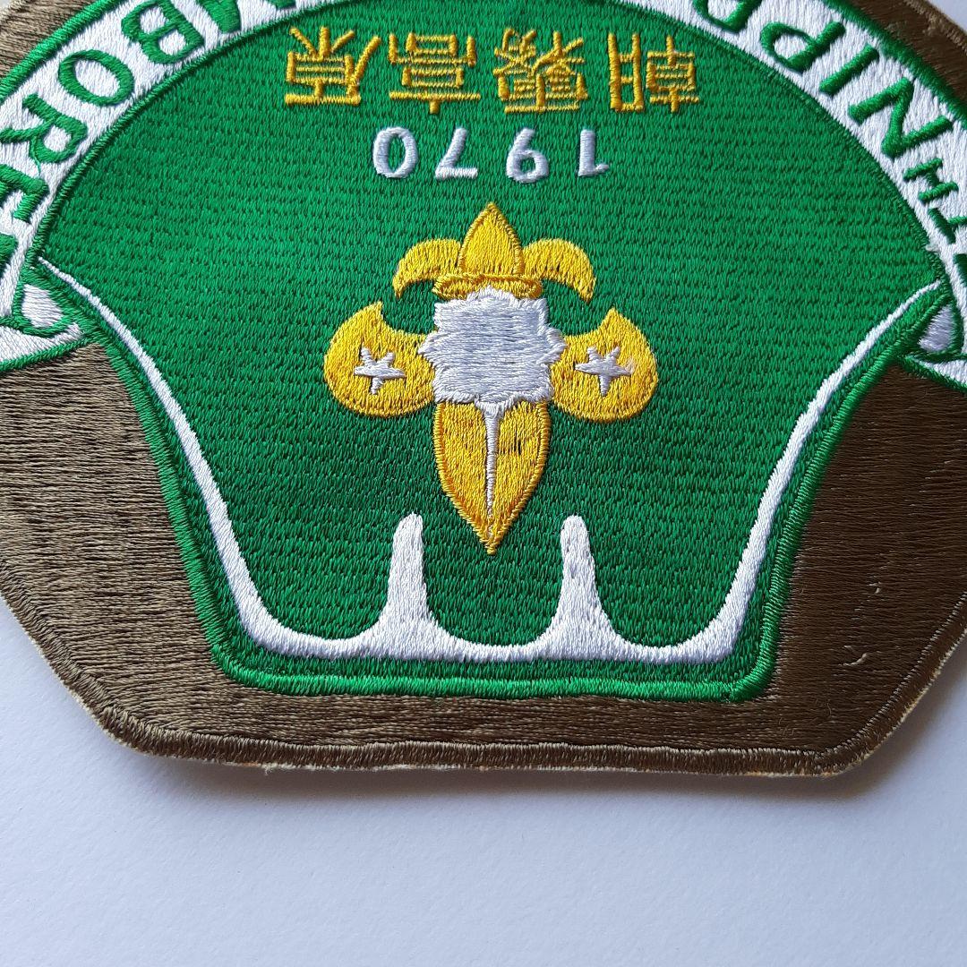 ボーイスカウト 第5回 日本ジャンボリー 大きいワッペン No.234