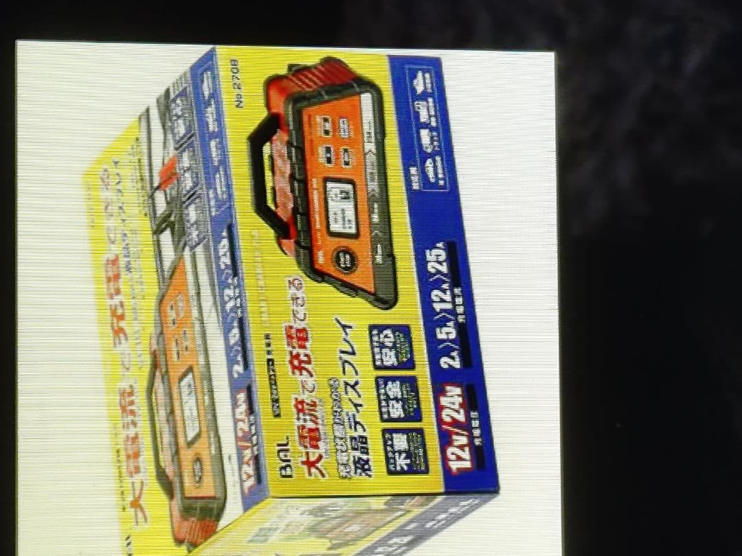 多機能充電器 12V/24V対応