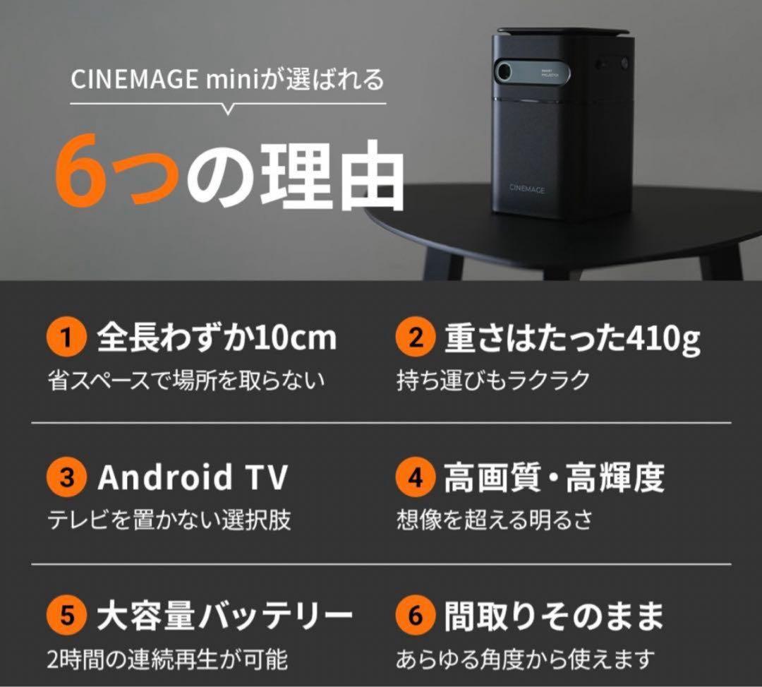 CINEMAGE mini 公式 プロジェクター Android搭 載 自動補正