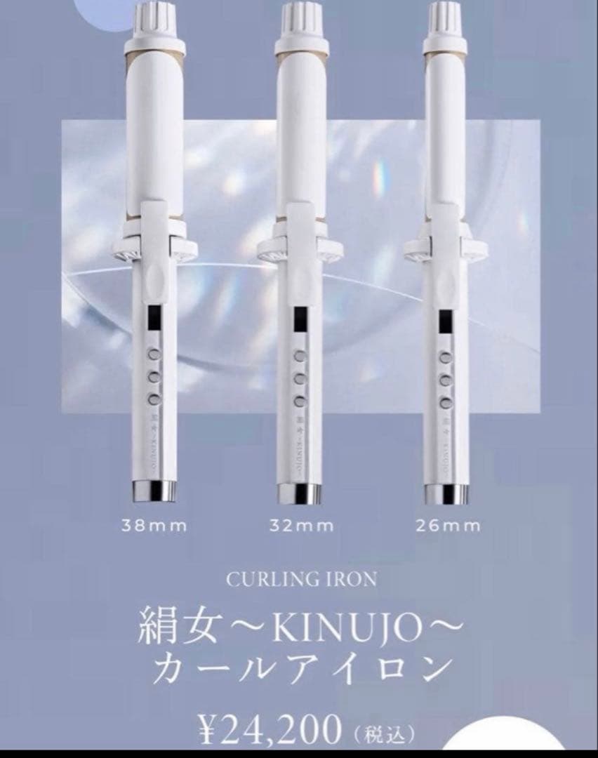 KINUJO カールアイロン 32mm 新品未使用