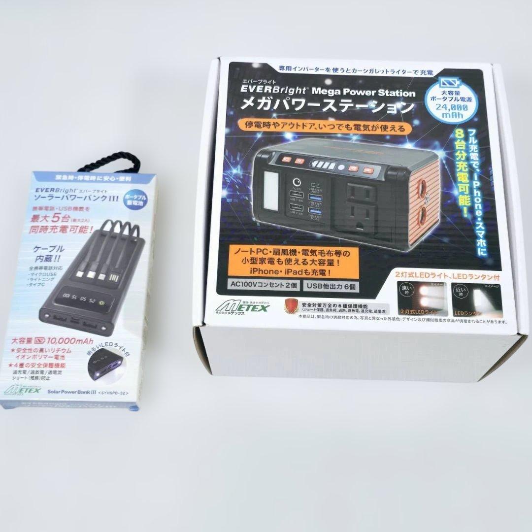 エバーブライト メガステーション ソーラーパワーバンクIII 大容量 ポータブル