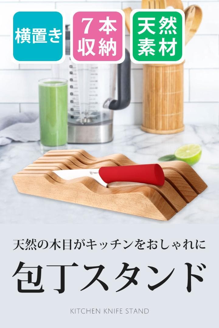 抗菌防カビ加工 木製包丁スタンド 7本