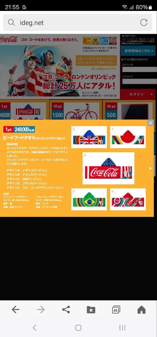 コカ・コーラ　ロンドンオリンピック ビートタオル　4種セット