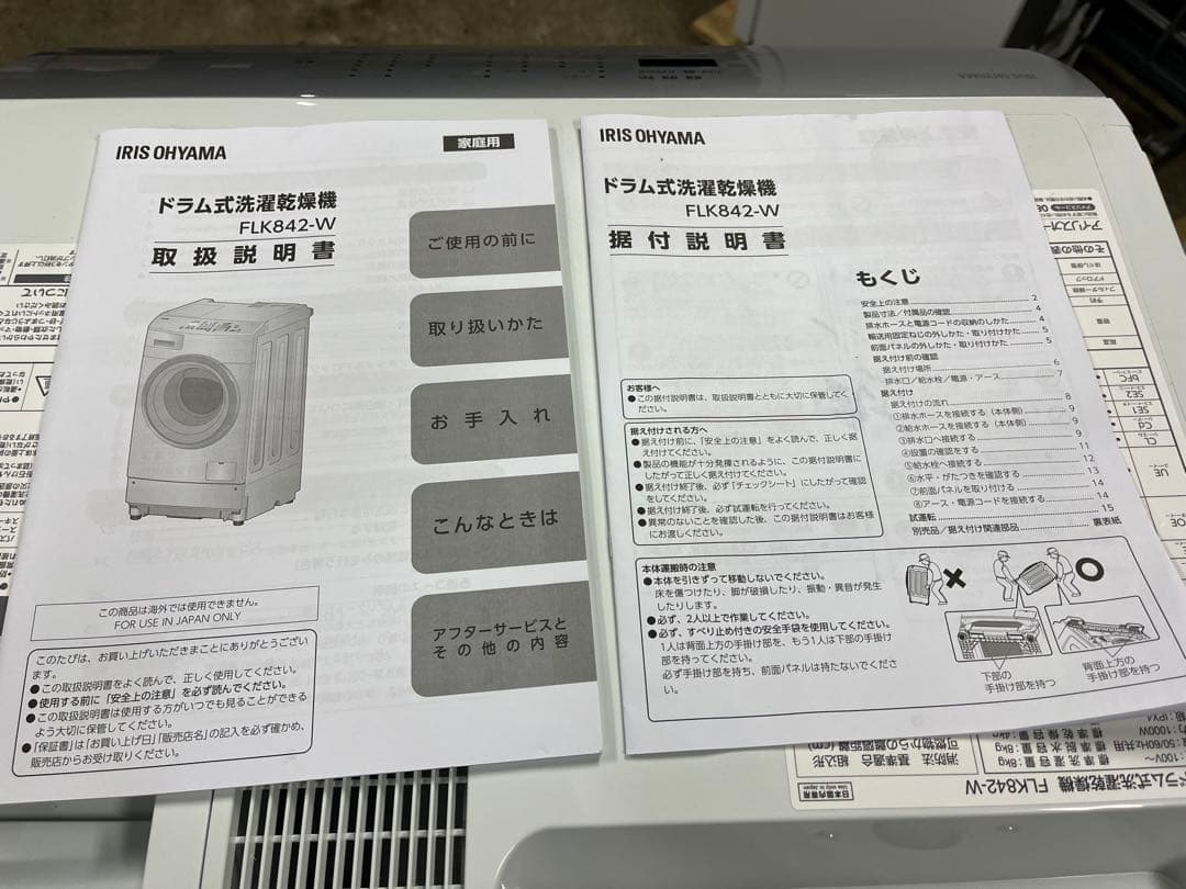 アイリスオーヤマ ドラム式洗濯乾燥機 FLK842-W 2023年製