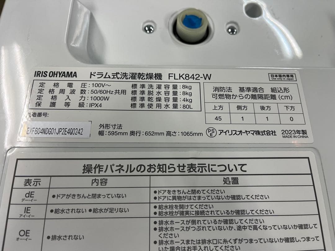 アイリスオーヤマ ドラム式洗濯乾燥機 FLK842-W 2023年製