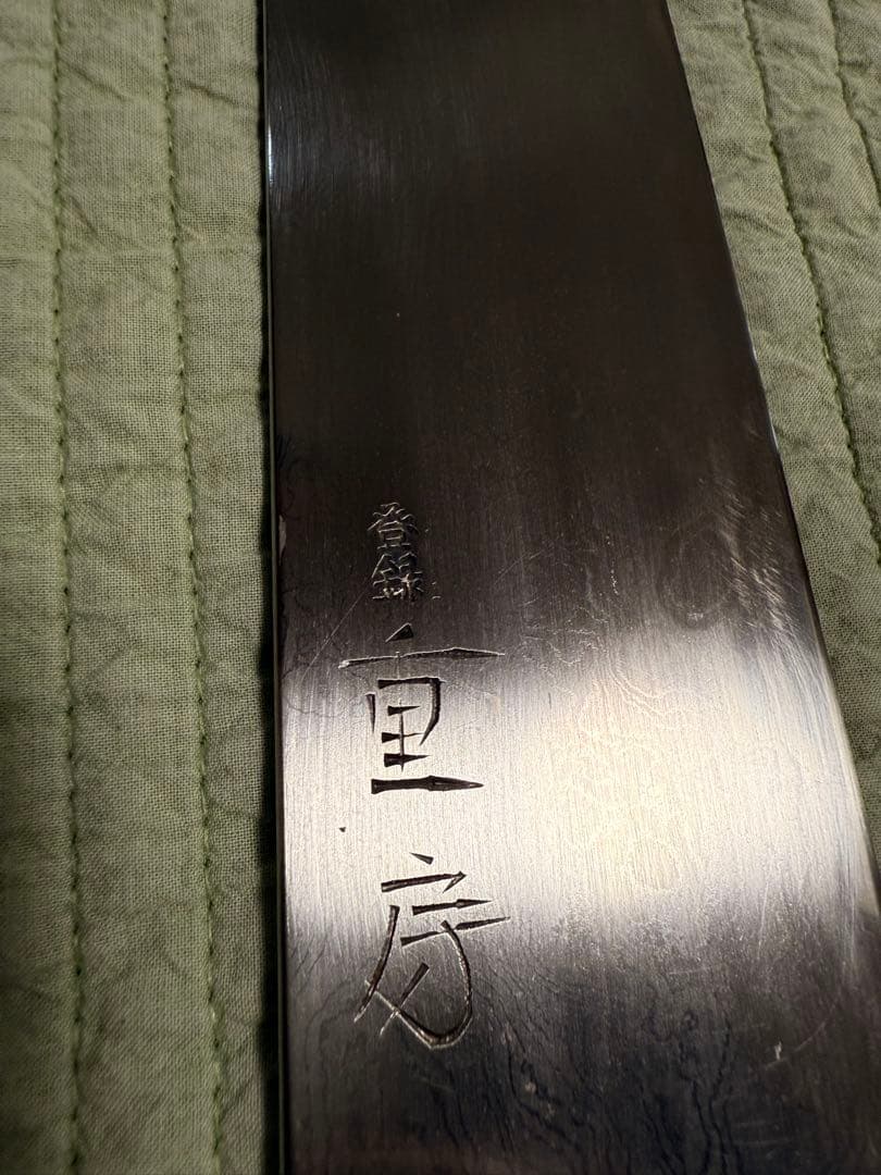 重房　牛刀210mm Shigefusa Kitaeji gyuto